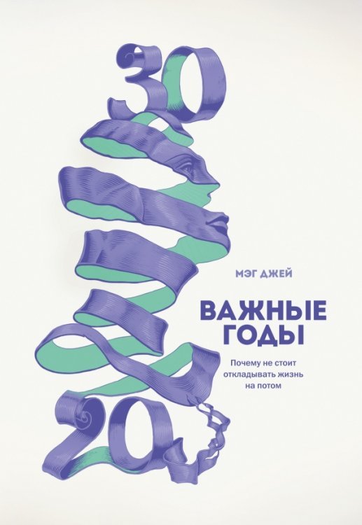 Обложка книги «Важные годы. Почему не стоит откладывать жизнь на потом», ISBN 9785000572092