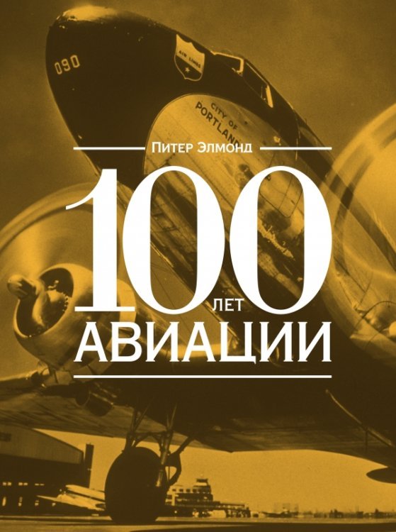 МИФ. Кругозор 100 лет авиации