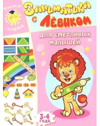 Заниматика с Левиком. Для сметливых малышей. 3-4 года