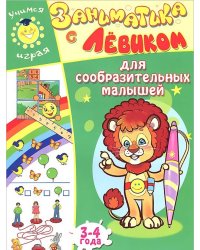 Заниматика с Левиком. Для сообразительных малышей. 3-4 года