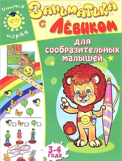 Обложка книги «Заниматика с Левиком. Для сообразительных малышей. 3-4 года», ISBN 9785889446682