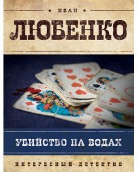Убийство на водах