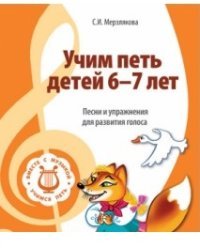 Учим петь детей 6-7 лет. Песни и упражнения для развития голоса