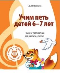 Обложка книги «Учим петь детей 6-7 лет. Песни и упражнения для развития голоса» — Мерзлякова С.И., ISBN 9785994909232