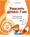 Обложка книги «Учим петь детей 6-7 лет. Песни и упражнения для развития голоса» — Мерзлякова С.И., ISBN 9785994909232