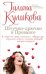 Обложка книги «Штучки-дрючки в Провансе / Куликова Галина» — Куликова Галина Михайловна, ISBN 9785699734139