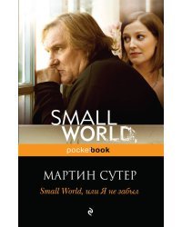 Small World, или я не забыл