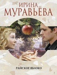 Райское яблоко / Муравьева Ирина