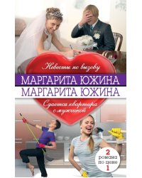 Невесты по вызову. Сдаётся квартира с мужчиной / Южина Маргарита