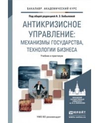 Антикризисное управление: механизмы государства, технологии бизнеса. Учебник и практикум для академического бакалавриата