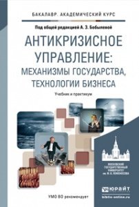 Обложка книги «Антикризисное управление: механизмы государства, технологии бизнеса. Учебник и практикум для академического бакалавриата» — Бобылева А.З., ISBN 9785991635431