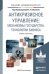 Обложка книги «Антикризисное управление: механизмы государства, технологии бизнеса. Учебник и практикум для академического бакалавриата» — Бобылева А.З., ISBN 9785991635431