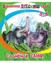 Слоненок Санни