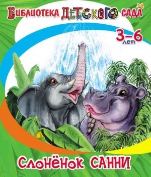 Обложка книги «Слоненок Санни» — Борисов В., ISBN 9785000401057
