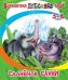 Обложка книги «Слоненок Санни» — Борисов В., ISBN 9785000401057
