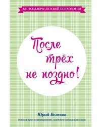 После трех не поздно!