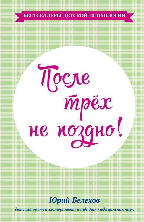 Бестселлеры детской психологии После трех не поздно!