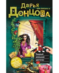 Хищный аленький цветочек / Донцова Д.А.