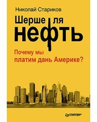 Шерше ля нефть. Почему мы платим дань Америке?