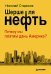 Шерше ля нефть. Почему мы платим дань Америке?