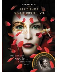 Вероника желает воскреснуть