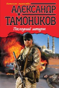 Тамоников. Батальон мужества (обложка) Последний штурм / Тамоников А.А.