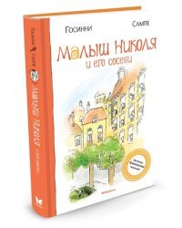 Малыш Николя и его соседи