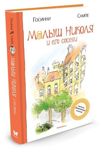 Малыш Николя и его соседи