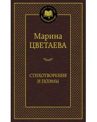 Стихотворения и поэмы. Цветаева 