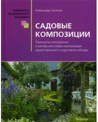 Садовые композиции. Принципы построения и авторские схемы композиций одностороннего и кругового образа. Справочное пособие