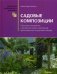Обложка книги «Садовые композиции. Принципы построения и авторские схемы композиций одностороннего и кругового образа. Справочное пособие» — Сапелин А.Ю., ISBN 9785906171658