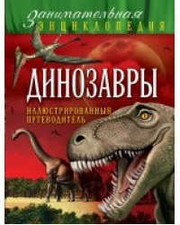 Динозавры. Иллюстрированный путеводитель