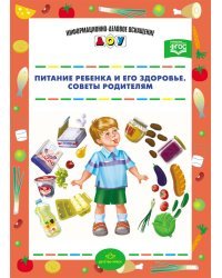 Питание ребенка и его здоровье. Советы родителям. ФГОС