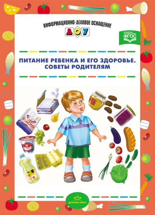 Обложка книги «Питание ребенка и его здоровье. Советы родителям. ФГОС» — Галимулина Р.И., ISBN 9785906750327