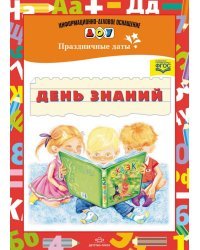 День знаний. Праздничные даты. ФГОС