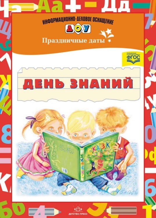 День знаний. Праздничные даты. ФГОС
