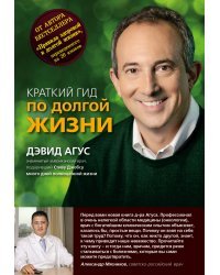 Краткий гид по долгой жизни