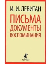 Письма. Документы. Воспоминания