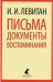 Письма. Документы. Воспоминания