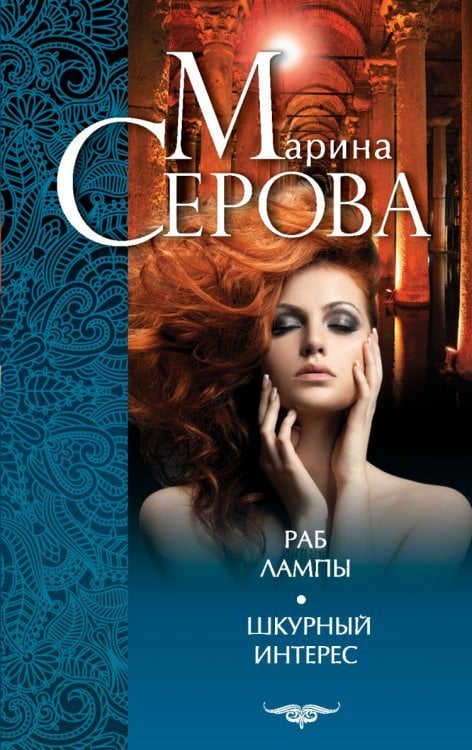 Раб лампы. Шкурный интерес / Серова М.С.