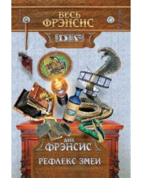 Рефлекс змеи / Фрэнсис Д.