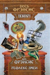 Весь Дик Фрэнсис (обложка) Рефлекс змеи / Фрэнсис Д.