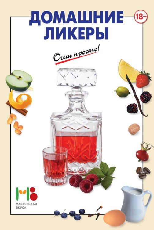 Очень просто: от завтрака до ужина (обложка) Домашние ликеры