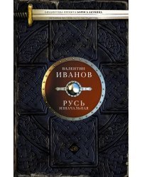 Русь изначальная 
