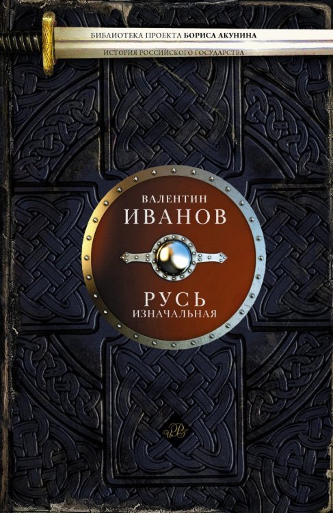 Русь изначальная 