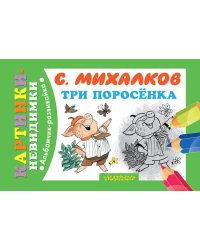 Три поросёнка / Михалков С.В.
