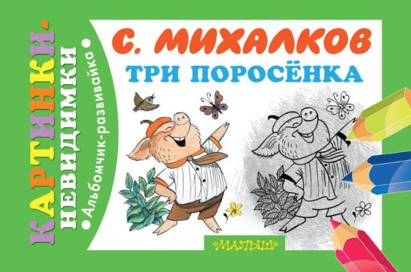 Три поросёнка / Михалков С.В.