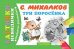 Три поросёнка / Михалков С.В.
