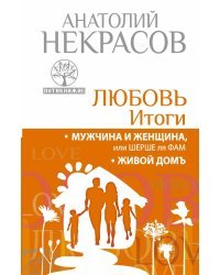 Любовь. Итоги. Мужчина и женщина, или шерше ля фам. Живой домъ / Некрасов А.А.