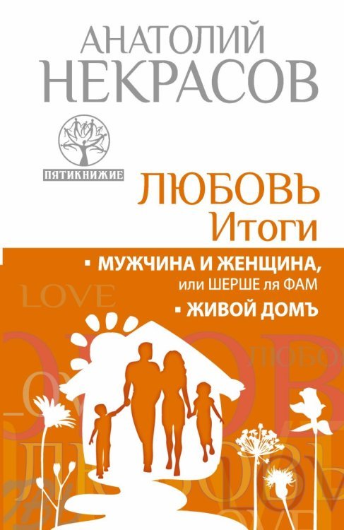 Любовь. Итоги. Мужчина и женщина, или шерше ля фам. Живой домъ / Некрасов А.А.